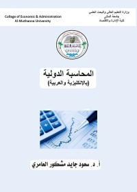 المحاسبة الدولية : بالإنكليزية والعربية